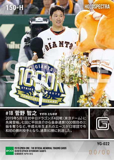 ※ホロスペクトラ【菅野智之】令和最初の勝利投手(通算80勝&1000奪三振達成)(19.5.1)