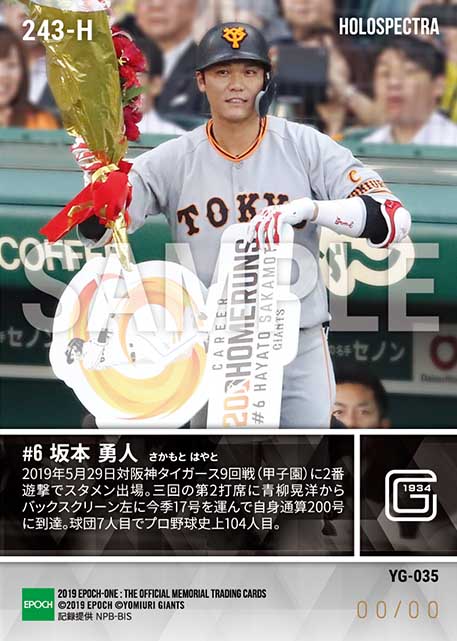 ※ホロスペクトラ【坂本勇人】通算200本塁打達成(19.5.29)