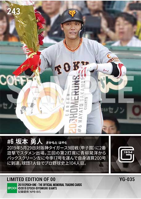 【坂本勇人】通算200本塁打達成(19.5.29)
