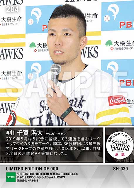 【千賀滉大】2019年5月度 大樹生命月間MVP賞 パシフィック・リーグ投手部門(19.6.11)