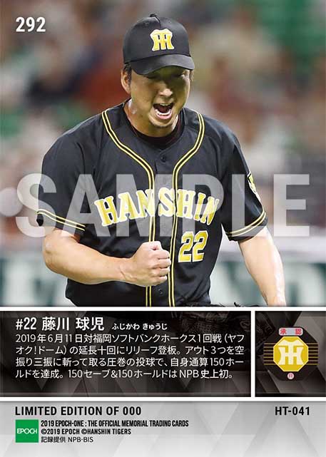 【藤川球児】通算150ホールド達成(19.6.11)