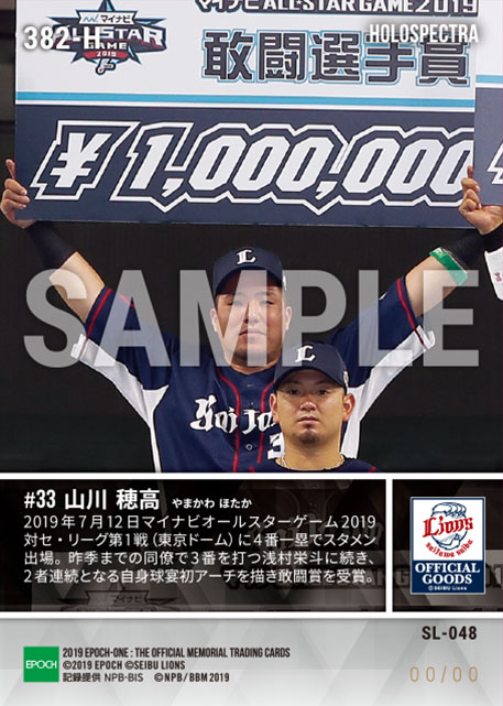 ※ホロスペクトラ【山川穂高】マイナビオールスターゲーム2019初本塁打（敢闘選手賞）（19.7.12）