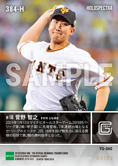 ※ホロスペクトラ【菅野智之】貫禄の勝利投手（19.7.13）