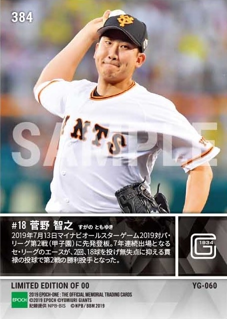 【菅野智之】貫禄の勝利投手(マイナビオールスターゲーム2019)(19.7.13)