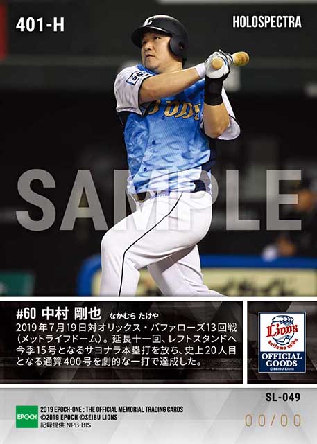 ※ホロスペクトラ【中村剛也】通算400号本塁打(19.7.19)