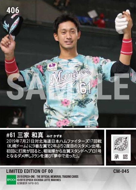 【三家和真】プロ初本塁打(19.7.21)