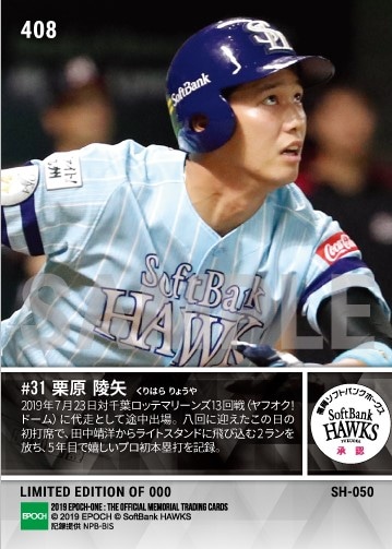 【栗原陵矢】プロ初本塁打(19.7.23)