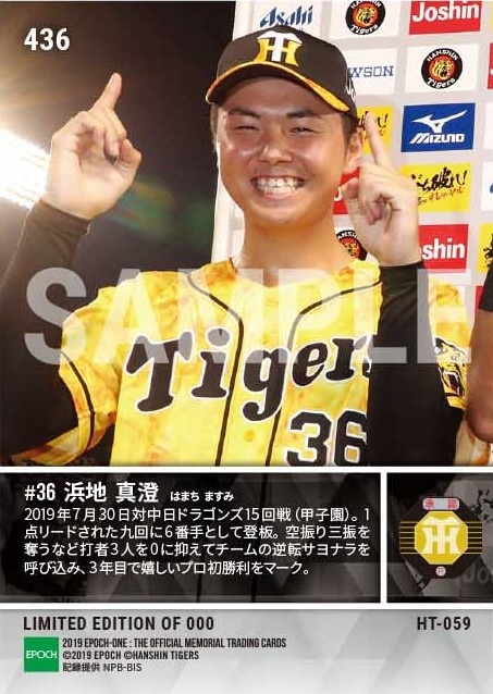 【浜地真澄】プロ初勝利「ウル虎の夏 2019」（19.7.30）