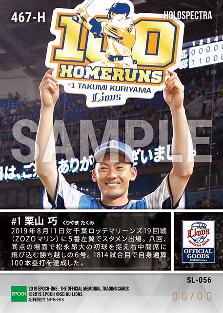 ※ホロスペクトラ【栗山 巧】通算100本塁打達成(19.8.11)