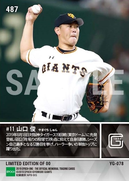 【山口 俊】自己最多となる今季12勝目（19.8.18）