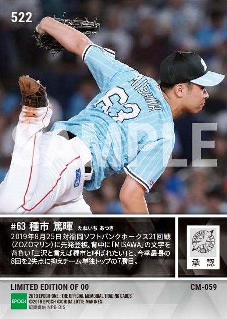 【種市篤暉】チーム単独トップの7勝目(19.8.25)