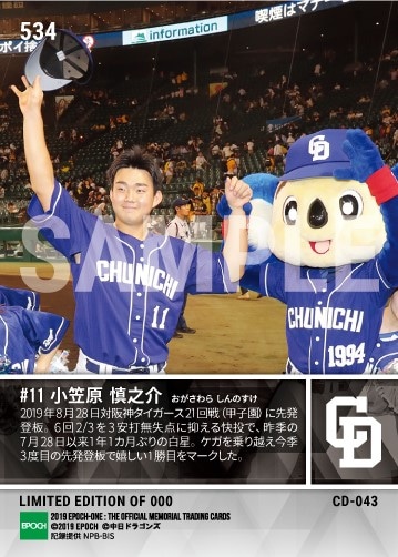 【小笠原慎之介】396日ぶりの白星となる今季初勝利(19.8.28)