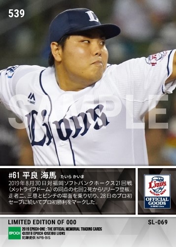 【平良海馬】プロ初勝利(19.8.30)