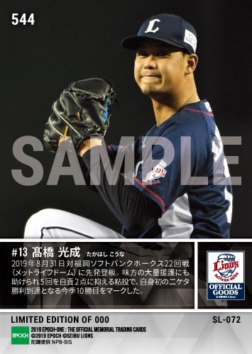 【髙橋光成】自身初二ケタ勝利到達（19.8.31）