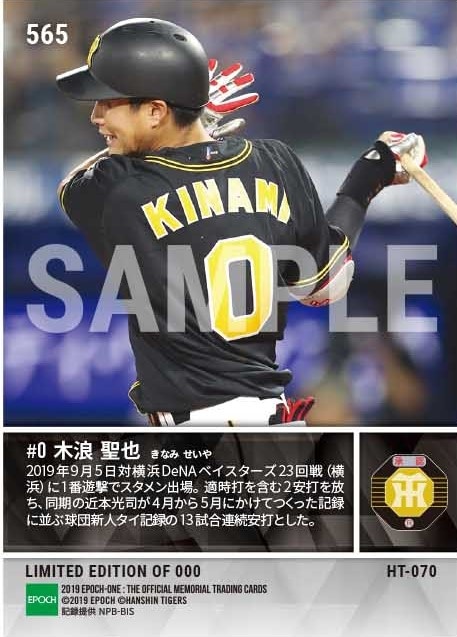 【木浪聖也】13試合連続安打（球団新人タイ記録）（19.9.5）