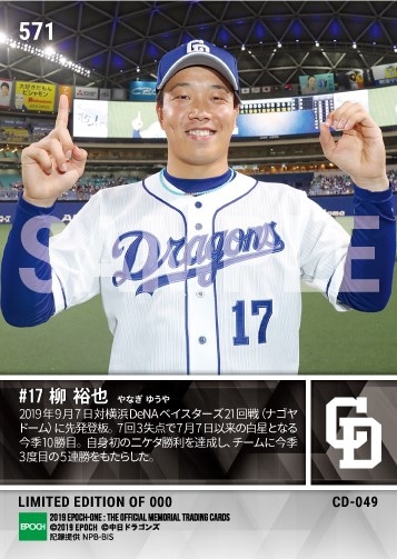 【柳 裕也】自身初二ケタ勝利達成（19.9.7）