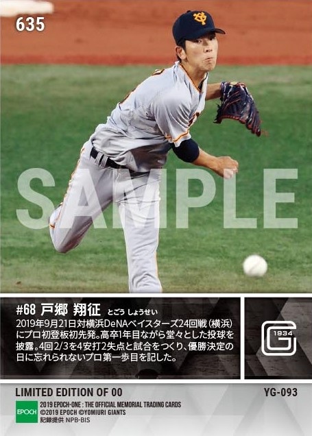 【戸郷翔征】プロ初登板初先発（19.9.21）