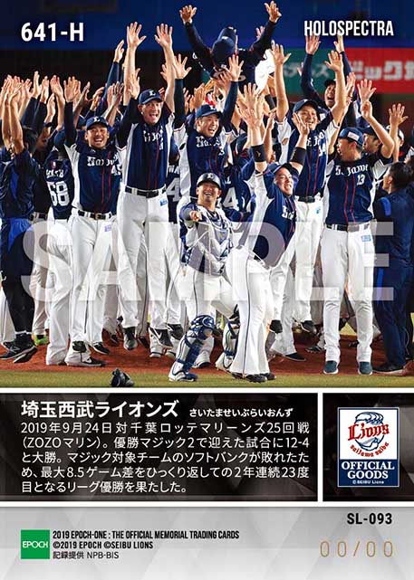 ※ホロスペクトラ【埼玉西武ライオンズ】パシフィック・リーグ優勝（令和初代王者となる21年ぶり連覇達成）（19.9.24）