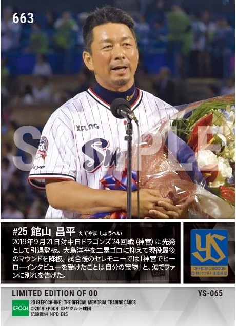 【館山昌平】引退登板＆セレモニー（19.9.21）