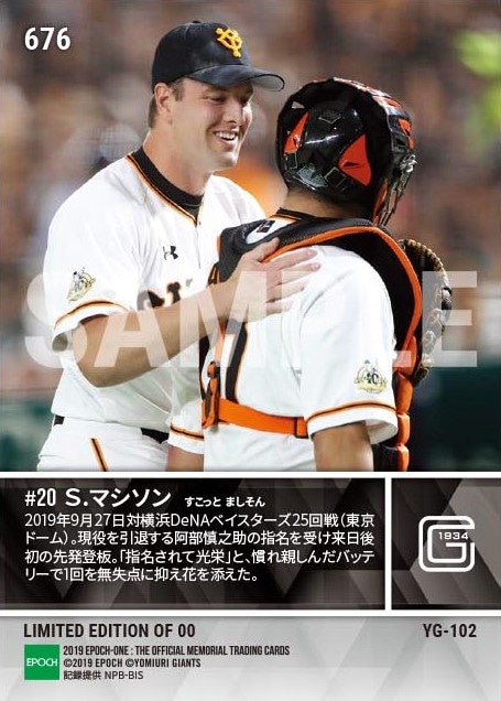 【マシソン】本拠地最終戦に戦友からの指名先発「ありがとう慎之助」（19.9.27）