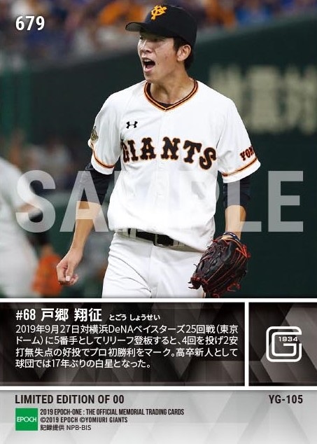 【戸郷翔征】プロ初勝利「ありがとう慎之助」(19.9.27)