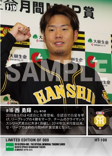 【西 勇輝】2019年9月度 大樹生命月間MVP賞 セントラル・リーグ投手部門（19.10.15）