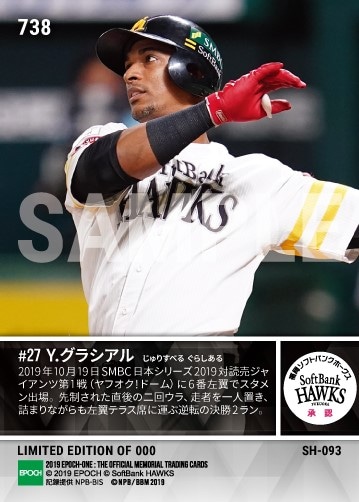 【グラシアル】逆転決勝2ラン本塁打（SMBC 日本シリーズ 2019 第1戦）（19.10.19）