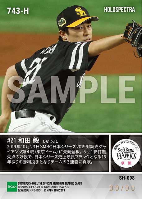 ※ホロスペクトラ【和田 毅】16年ぶりシリーズ勝利投手（SMBC 日本シリーズ 2019 第4戦）（19.10.23）