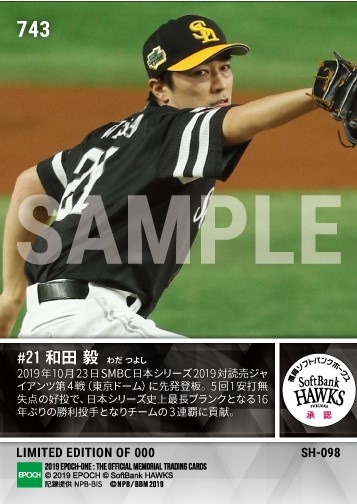 【和田 毅】16年ぶりシリーズ勝利投手（SMBC 日本シリーズ 2019 第4戦）（19.10.23）