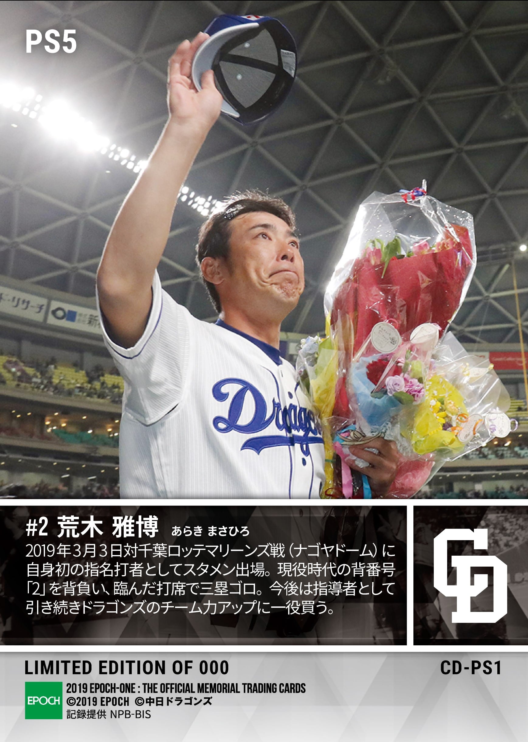 【荒木雅博】引退試合で最後の背番号「2」(19.3.3)