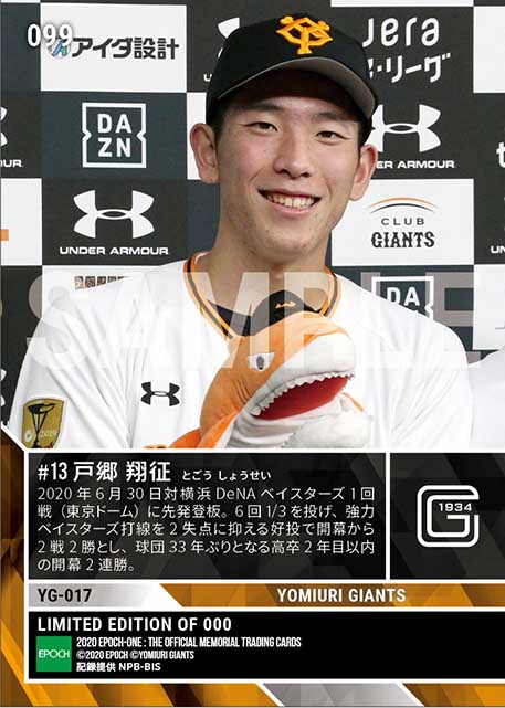 【戸郷翔征】開幕から2戦2勝(球団高卒2年目以内33年ぶり)(20.6.30)