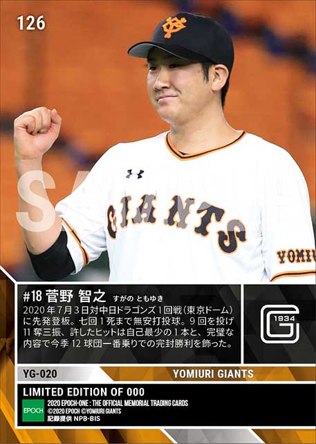 【菅野智之】今季初完封勝利（12球団一番乗り）（20.7.3）