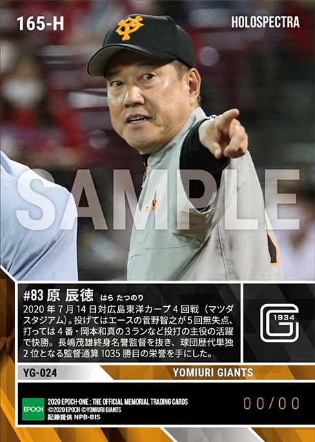 ※ホロスペクトラ【原 辰徳】球団歴代単独2位となる監督通算1035勝(20.7.14)