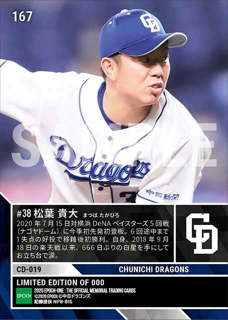 【松葉貴大】移籍後初勝利（今季初登板初先発初勝利）（20.7.15）