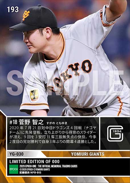 【菅野智之】今季2度目の完封で開幕4連勝（20.7.21）