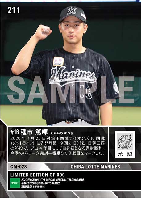 【種市篤暉】プロ初完封勝利(20.7.25)