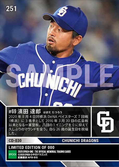 【濱田達郎】1588日ぶりの一軍登板（20.8.4）