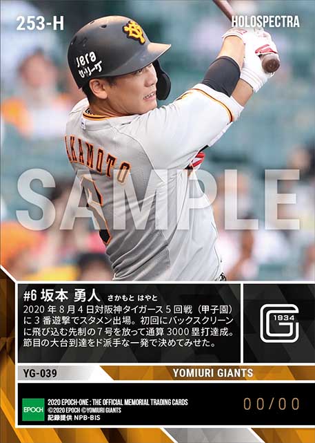 ※ホロスペクトラ【坂本勇人】通算3000塁打達成(20.8.4)