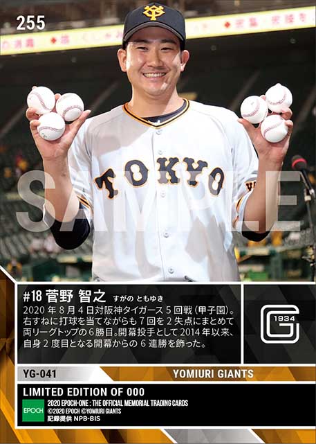 【菅野智之】自身2度目の開幕6連勝(20.8.4)