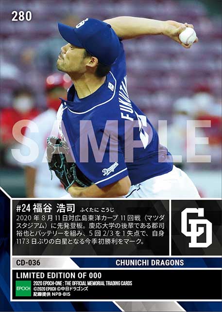 【福谷浩司】先発初白星となる今季初勝利（20.8.11）