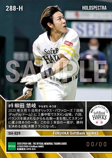 ※ホロスペクトラ【柳田悠岐】右手一本逆転3ラン(2本塁打含む3安打5打点)(20.8.11)