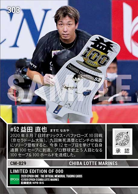 【益田直也】通算100セーブ達成（20.8.7）