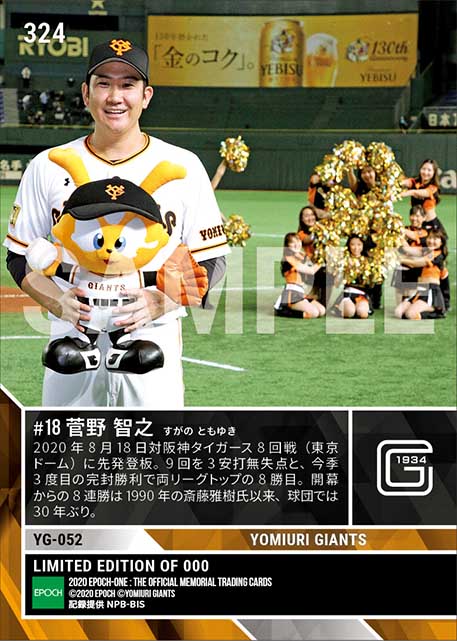 【菅野智之】球団30年ぶり開幕8連勝（20.8.18）