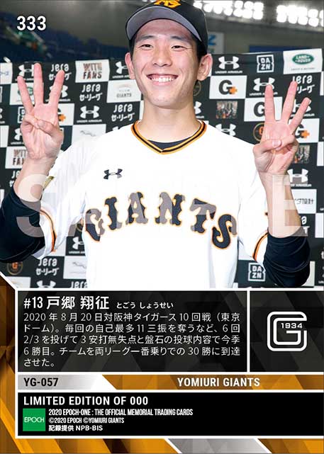 【戸郷翔征】自己最多11奪三振で6勝目（20.8.20）