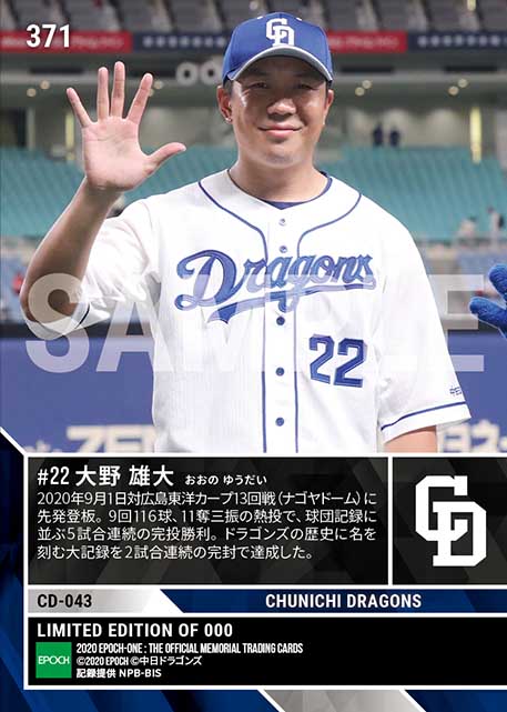 【大野雄大】球団記録に並ぶ5試合連続完投勝利(20.9.1)