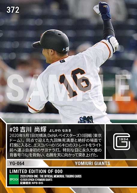 【吉川尚輝】プロ初サヨナラ打「川上哲治生誕100年記念試合」(20.9.1)