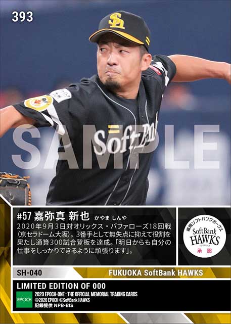 【嘉弥真新也】通算300試合登板達成（20.9.3）