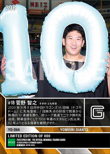 【菅野智之】無傷の開幕10連勝（開幕投手として球団82年ぶり）（20.9.8）