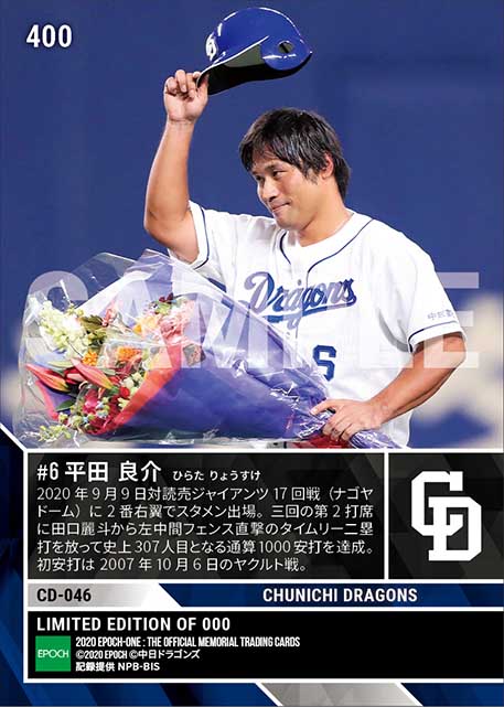 【平田良介】通算1000安打達成（20.9.9）