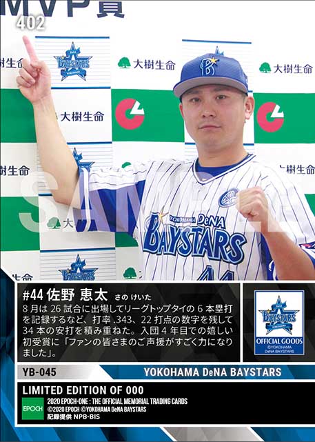 【佐野恵太】2020年8月度 大樹生命月間MVP賞 セントラル・リーグ打者部門（20.9.9）